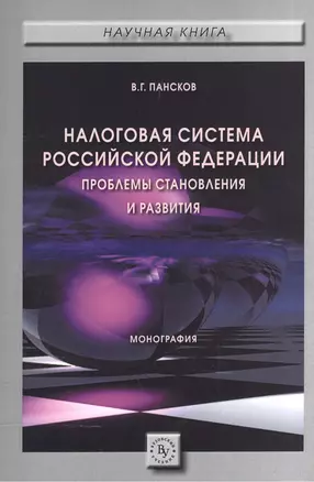 Налоговая система РФ: проблемы становления и развития — 2576137 — 1