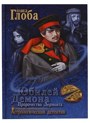 Книга Юбилей Демона Пророчество Лермонта (АстДет) Глоба (Павел Глоба)