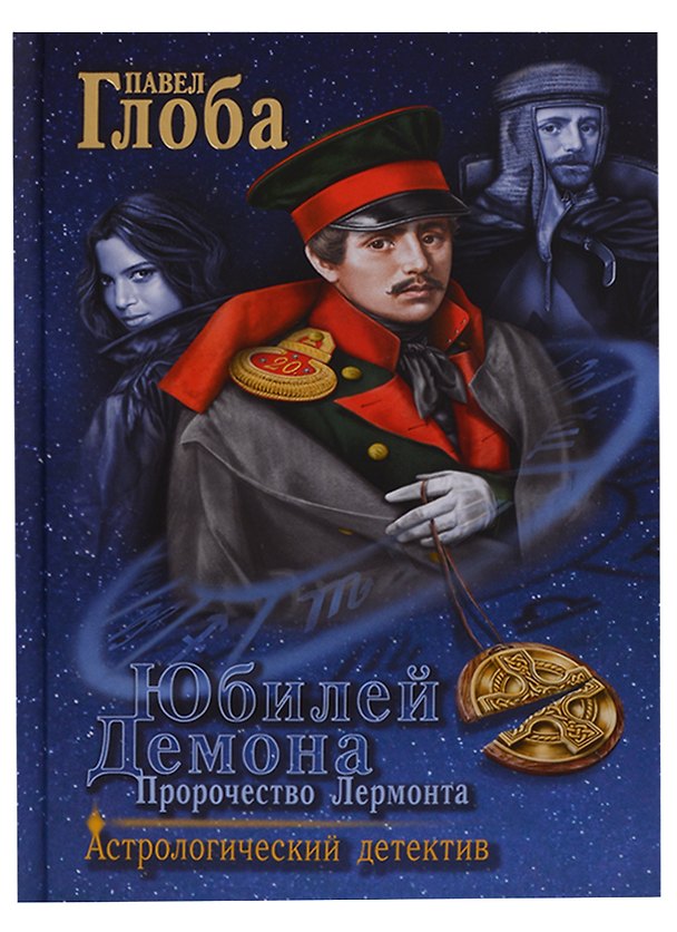 Книга Юбилей Демона Пророчество Лермонта (АстДет) Глоба (Павел Глоба) — 1