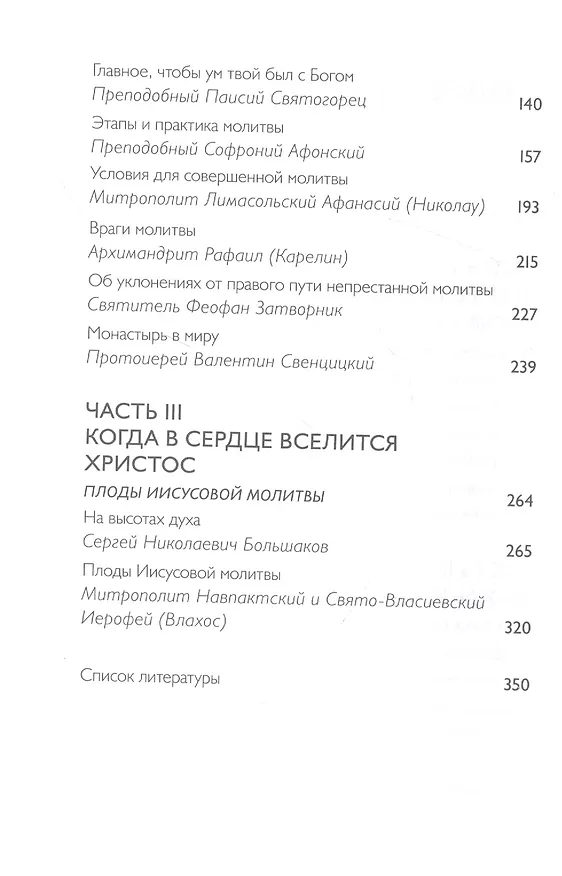Книга Тайная жизнь сердца. Практика Иисусовой молитвы. Сборник () — 3