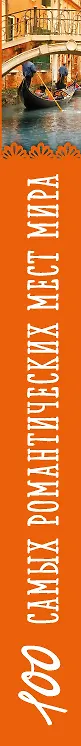 Книга 100 самых романтических мест мира (нов. оф.) () — 3