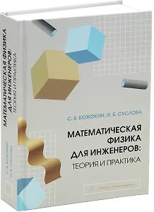 Математическая физика для инженеров: теория и практика: учебное пособие