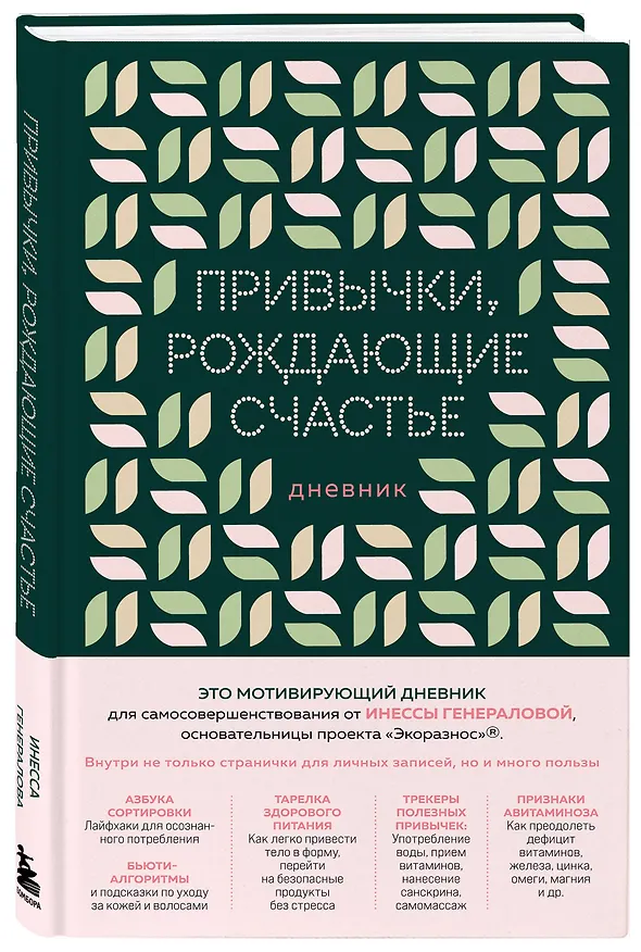 Книга Привычки, рождающие счастье. Дневник (Инесса Генералова) — 4