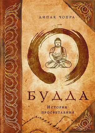 Книга Э.Чопра.Будда:история просветления (Дипак Чопра)