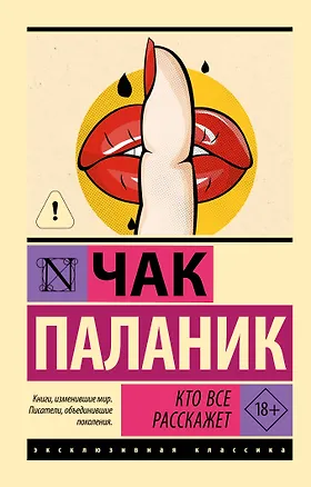 Книга Кто все расскажет (Чак Паланик)