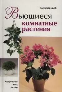 Книга Вьющиеся комнатные растения: Ассортимент, уход, дизайн (Людмила Улейская)