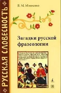Загадки русской фразеологии.- 2-е изд.,перераб.