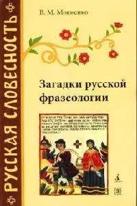 Загадки русской фразеологии.- 2-е изд.,перераб. — 2058254 — 1