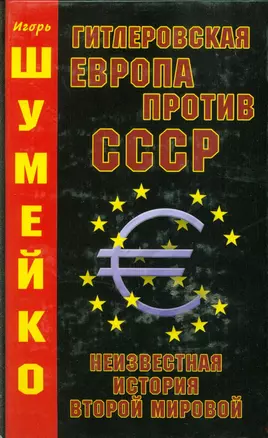 Гитлеровская Европа против СССР. Неизвестная история второй мировой — 2218100 — 1