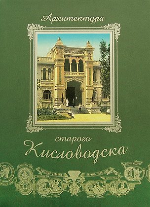 Архитектура старого Кисловодска+фут.(кожа) — 2325636 — 1