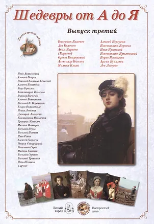 Книга Шедевры от А до Я вып.3 (м) (папка) ()