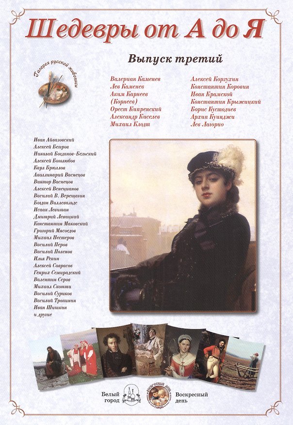 Книга Шедевры от А до Я вып.3 (м) (папка) () — 1