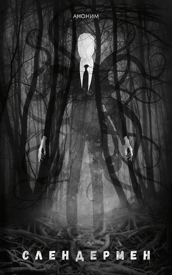 Книга Слендермен (Аноним) — 1