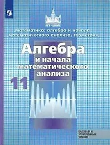 Математика. Алгебра и начала математематического . анализа, геометрия. Алгебра и начала мат. анализа. 11 класс. Учебник.