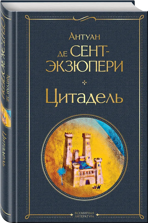 Книга Цитадель (Антуан де Сент-Экзюпери) — 5