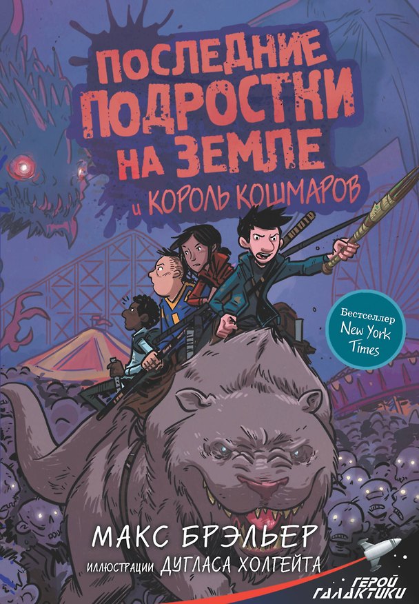 Книга Последние подростки на Земле и Король кошмаров (Макс Брэльер) — 1