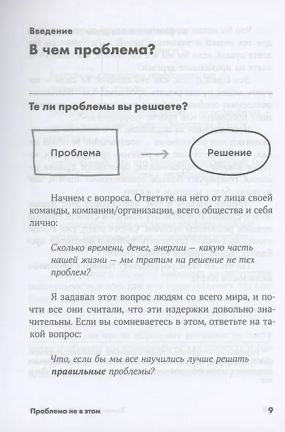 Книга Проблема не в этом: Как переосмыслить задачу, чтобы найти оптимальное решение (Томас Веделл-Веделлсборг) — 4