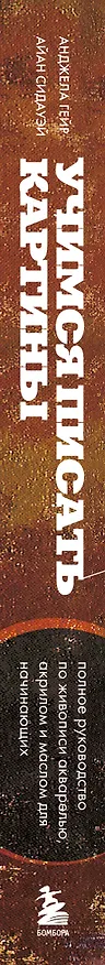 Книга Учимся писать картины. Полное руководство по живописи акварелью, акрилом и маслом для начинающих (Анджела Гейр, Айан Сидауэй) — 5