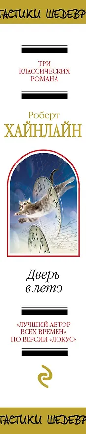 Книга Дверь в лето (Роберт Хайнлайн) — 3