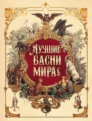 Книга Лучшие басни мира (Эзоп, Готхольд Лессинг, Александр Сумароков)