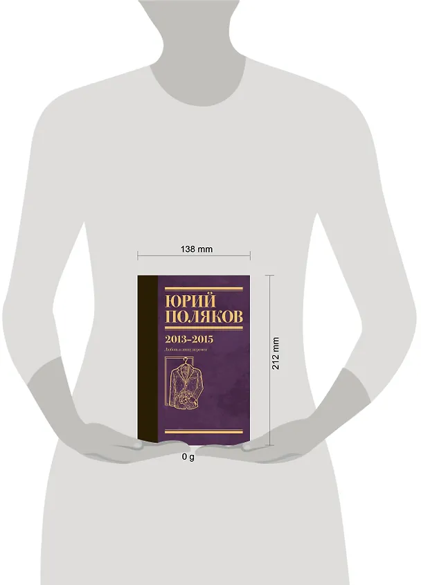 Книга Собрание сочинений. Том 8. 2013-2015 (Юрий Поляков) — 15