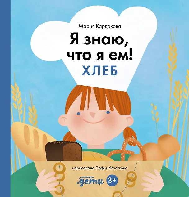 Книга Я знаю, что я ем! Хлеб (Мария Кардакова) — 1