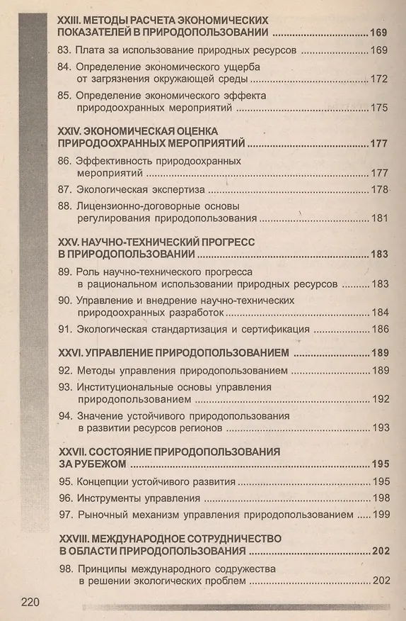 Книга Природопользование: 100 экзаменационных ответов (Николай Скуратов) — 6