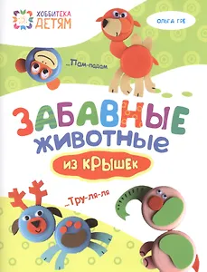 Забавные животные из крышек.