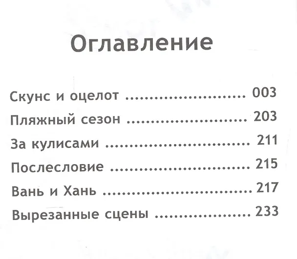 Скунс и оцелот. Том 2 2540267 — 2