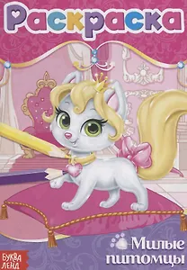 Милые питомцы