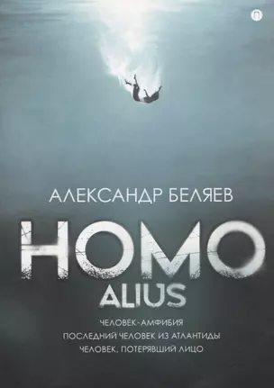 Homo alius: Человек-амфибия. Последний человек из Атлантиды. Человек, потерявший лицо — 2848084 — 1