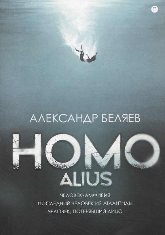 Книга Homo alius: Человек-амфибия. Последний человек из Атлантиды. Человек, потерявший лицо (Александр Беляев) — 1