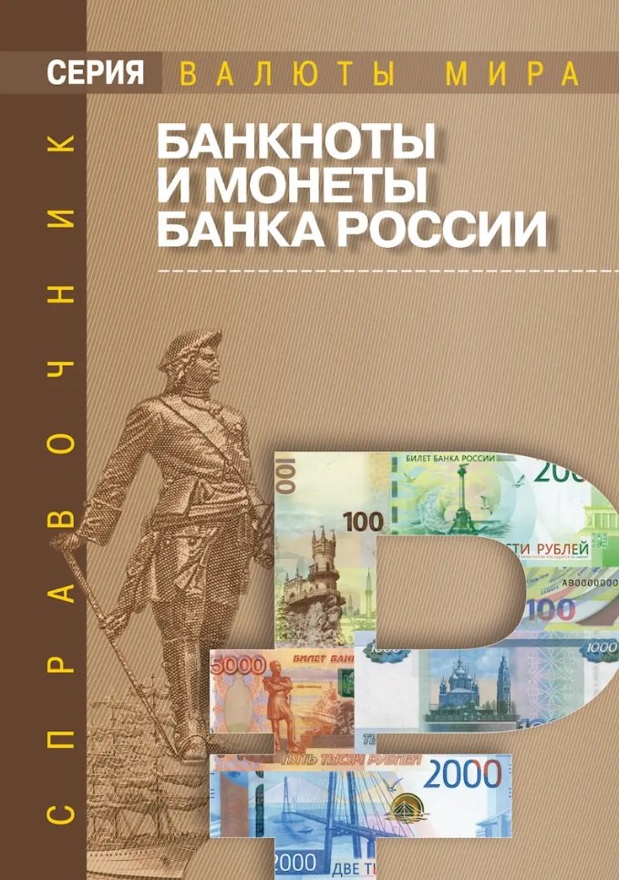 

Банкноты и монеты Банка России: Справочник