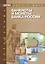 Банкноты и монеты Банка России: Справочник — 2986128 — 1