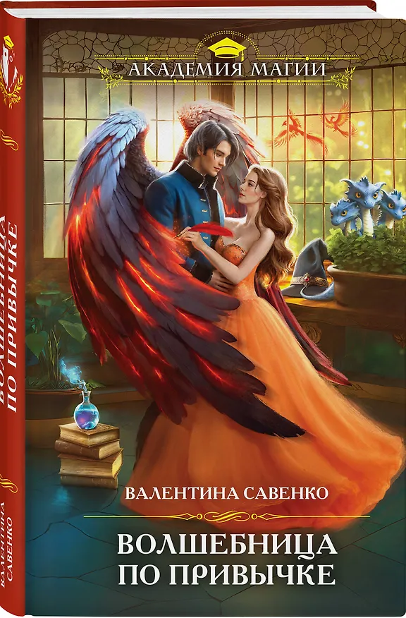 Книга Волшебница по привычке (Валентина Савенко) — 4