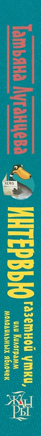 Книга Луганцева(Детектив с огоньком)! Интервью газетной утки, или Килограмм молодильных яблочек (Татьяна Луганцева) — 3