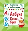 Азбука. Касса букв — 359818 — 1