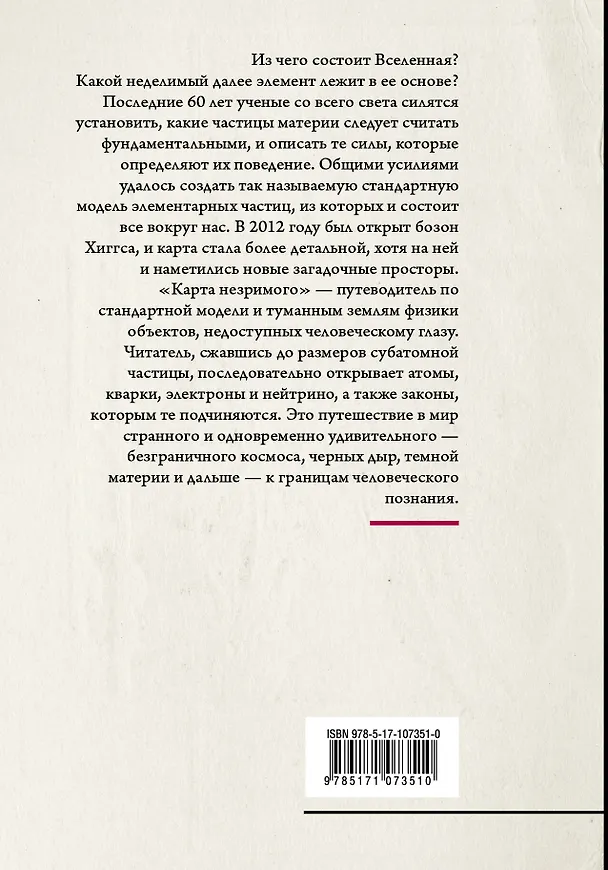 Книга Карта незримого. Восемь путешествий по физике частиц (Джон Баттерворт) — 2