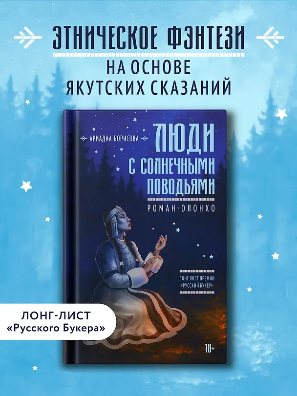 Книга Люди с солнечными поводьями (Ариадна Борисова) — 4