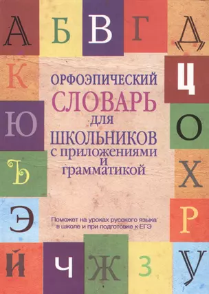 Орфоэпический словарь для школьников с приложениями и грамматикой — 2389289 — 1