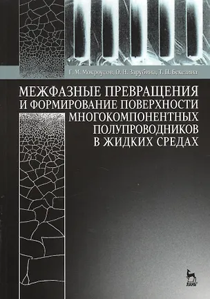 Книга Межфазные превращения и формирование поверхности многокомпонентных полупроводников в жидких средах: Учебное пособие (Геннадий Мокроусов)