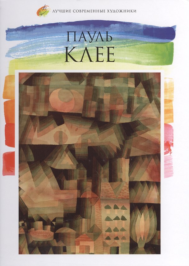 Книга Пауль Клее. Лучшие современные художники т.13 (О. Киташова) — 1