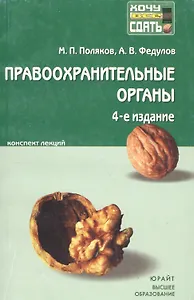 Правоохранительные органы Российской Федерации : краткий курс лекций/ 4-е изд., испр. и доп.