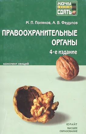 Книга Правоохранительные органы Российской Федерации : краткий курс лекций/ 4-е изд., испр. и доп. (Михаил Поляков)
