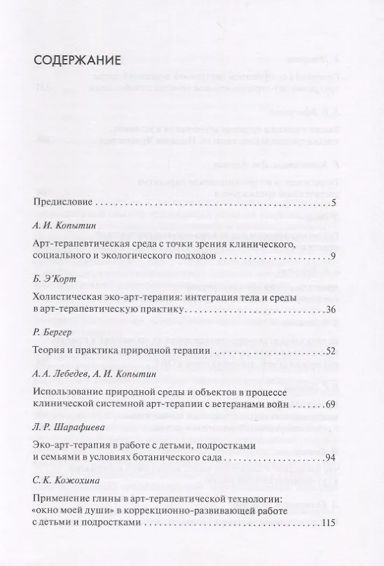 Книга Экологический и средовой подходы в арт-терапии (Александр Копытин) — 2