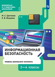 Информационная безопасность. Правила безопасного Интернета. 2-4 классы. Учебник