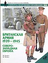 Британская армия 1939-1945. Северо-Западная Европа — 1667098 — 1