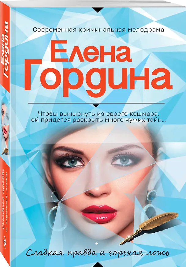 Книга Сладкая правда и горькая ложь (Елена Гордина) — 4