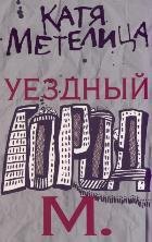 

Уездный город М.
