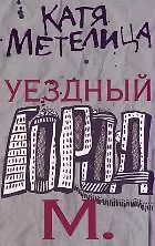 Книга Уездный город М. (Катя Метелица)